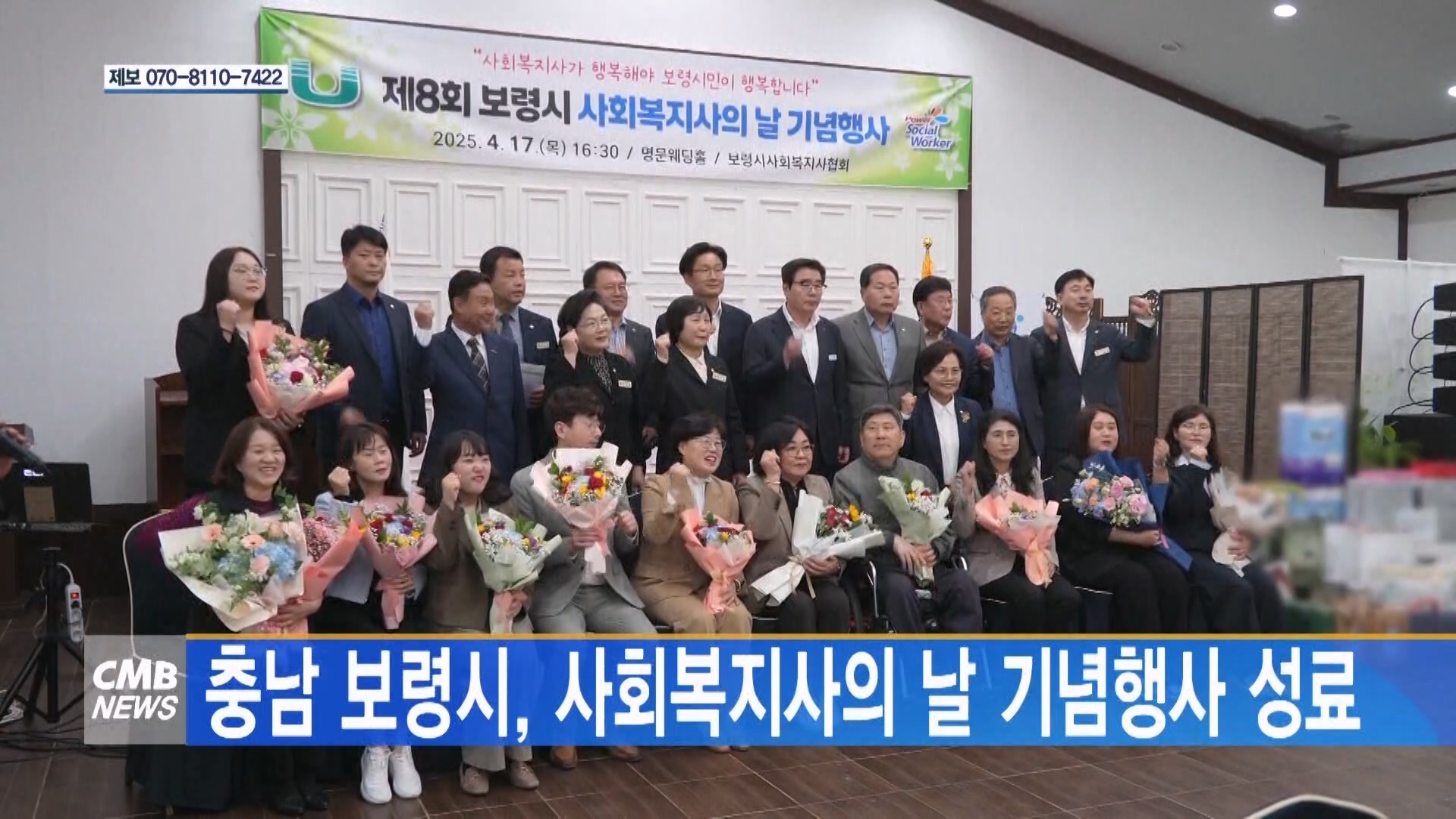 [0418 CMB 5시뉴스]보령시, 사회복지사의 날 기념행사 성료